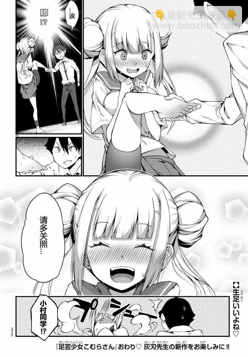 《足艺少女小村酱》第话 第16页