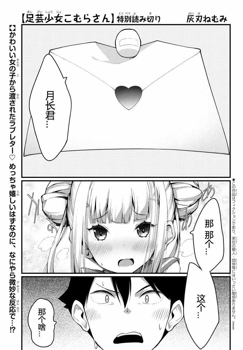 《足艺少女小村酱》第话 第1页