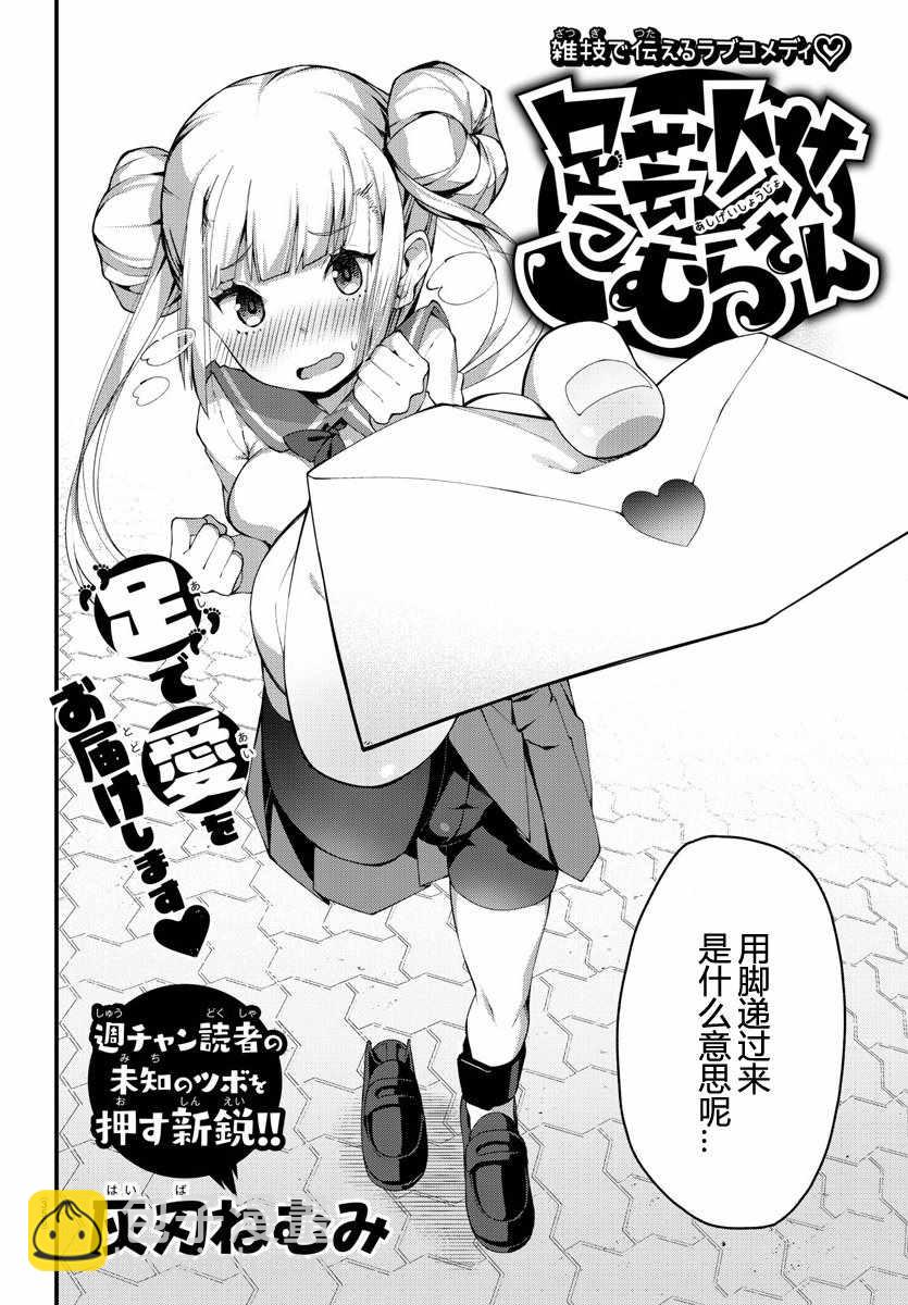 《足艺少女小村酱》第话 第2页