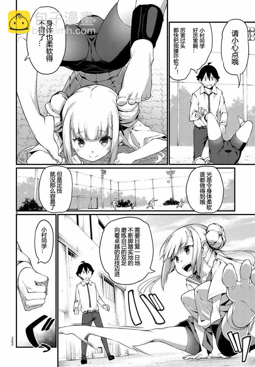 《足艺少女小村酱》第话 第8页