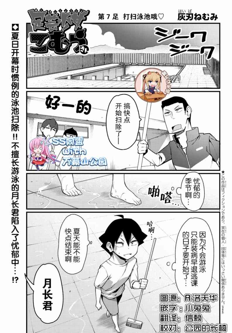 《足艺少女小村酱》第7话 第1页