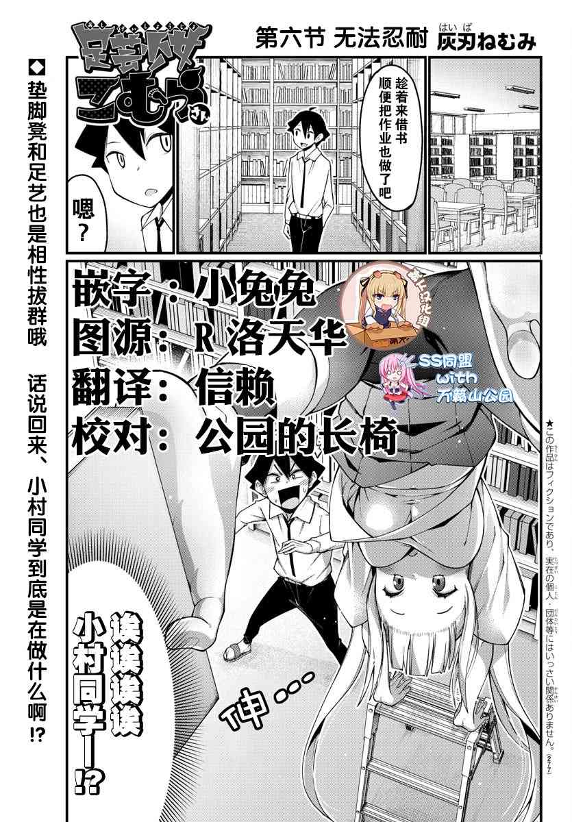 《足艺少女小村酱》第6话 第1页
