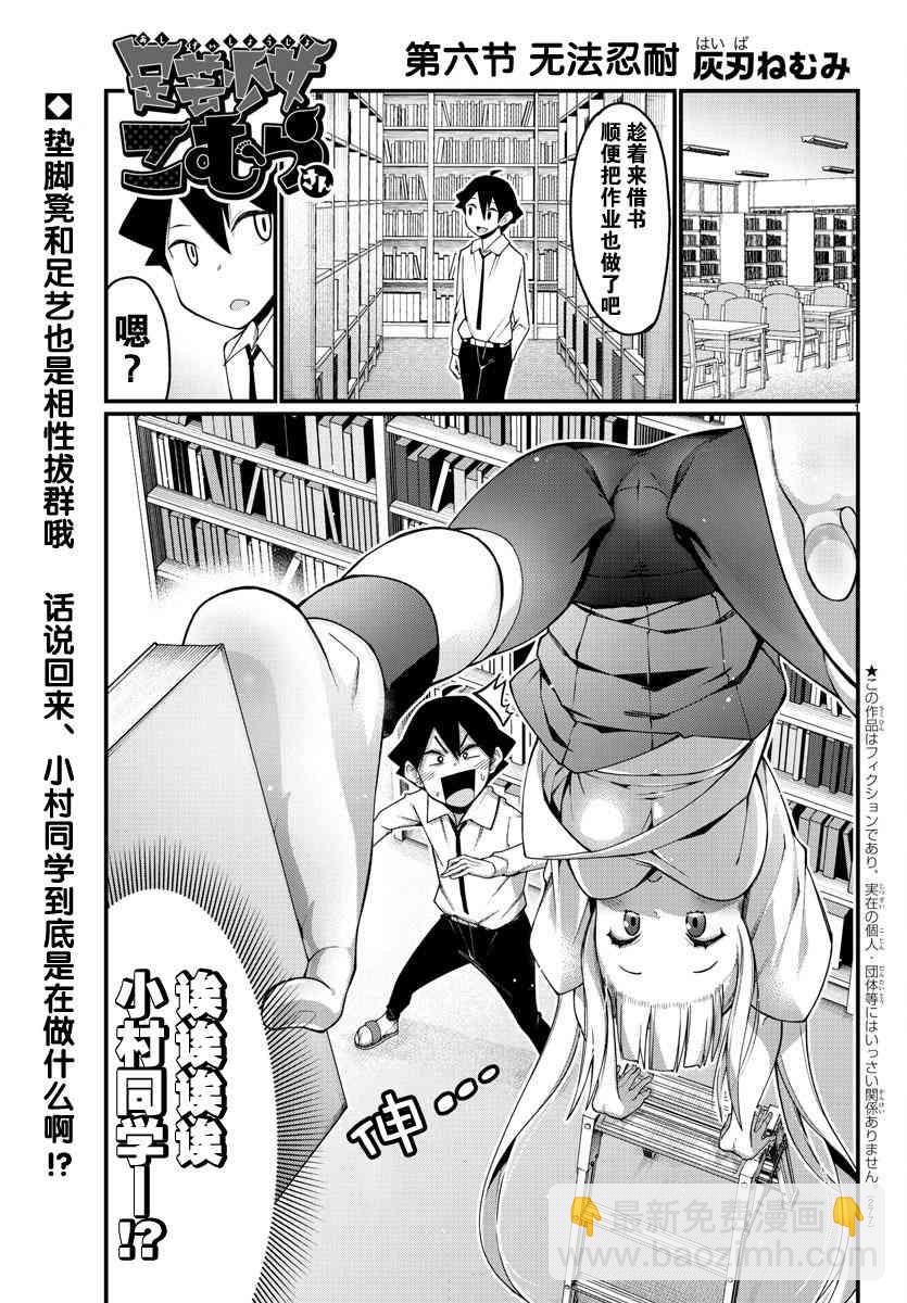 《足艺少女小村酱》第6话 第2页