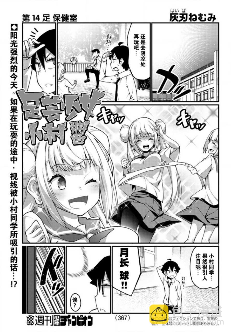 《足艺少女小村酱》第14话 第2页