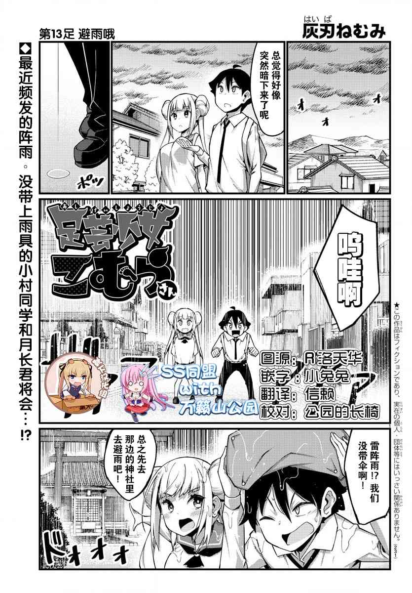 《足艺少女小村酱》第13话 第1页