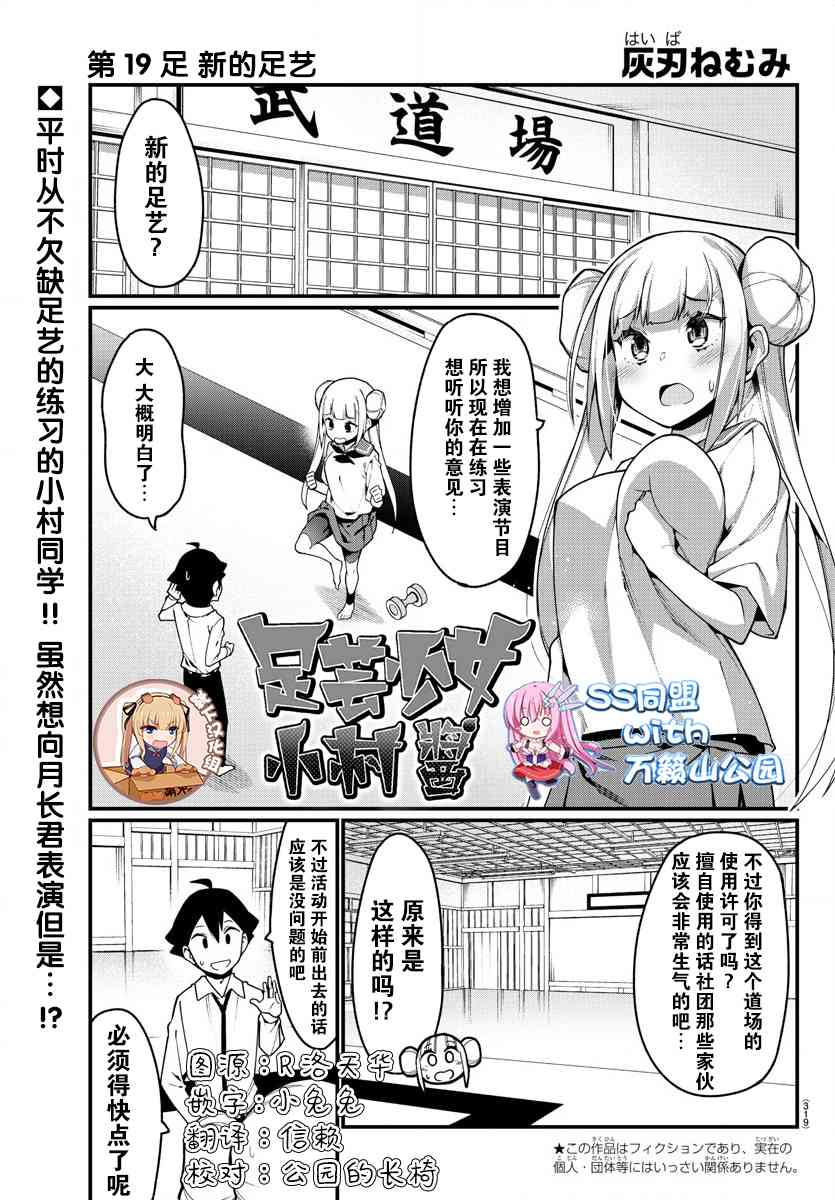 《足艺少女小村酱》第19话 第1页