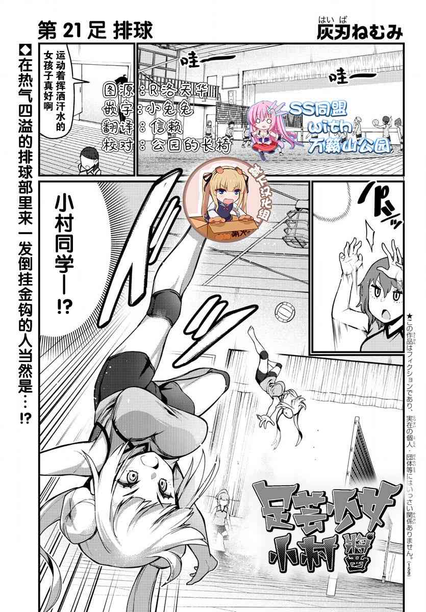 《足艺少女小村酱》第21话 第1页