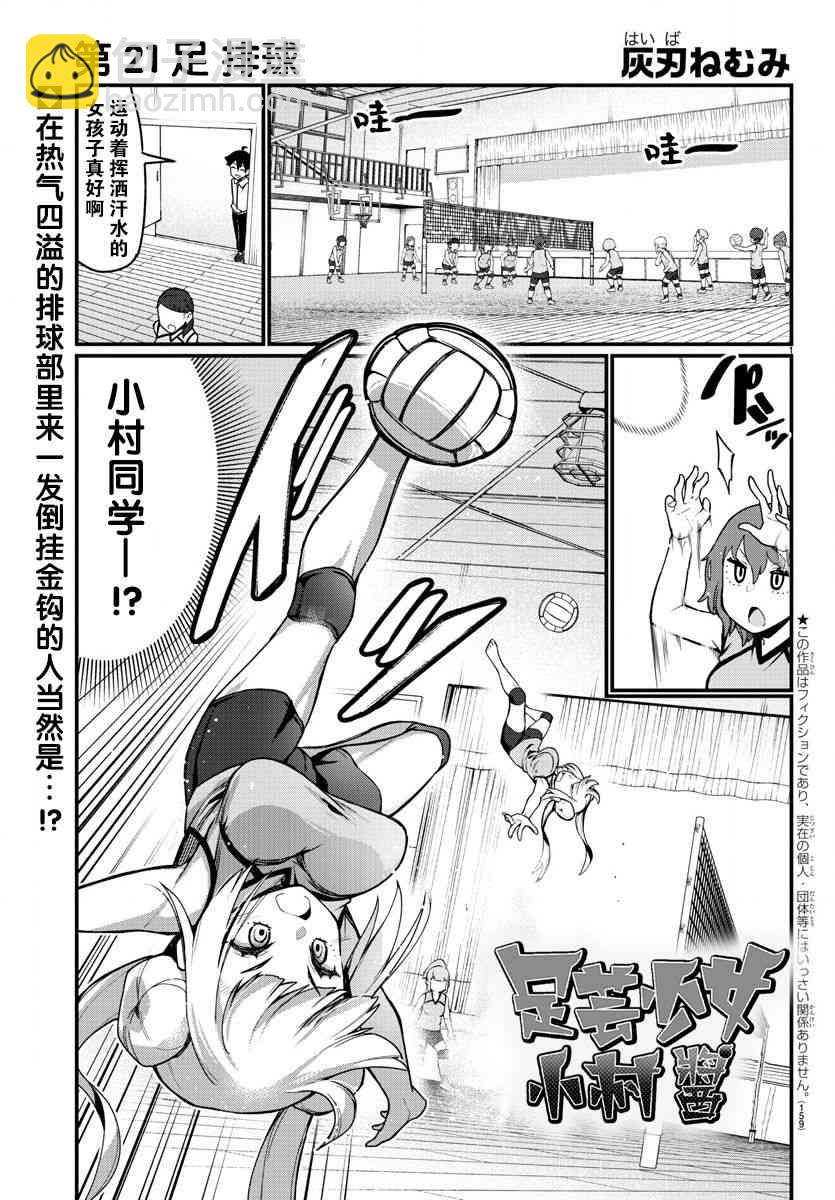 《足艺少女小村酱》第21话 第2页