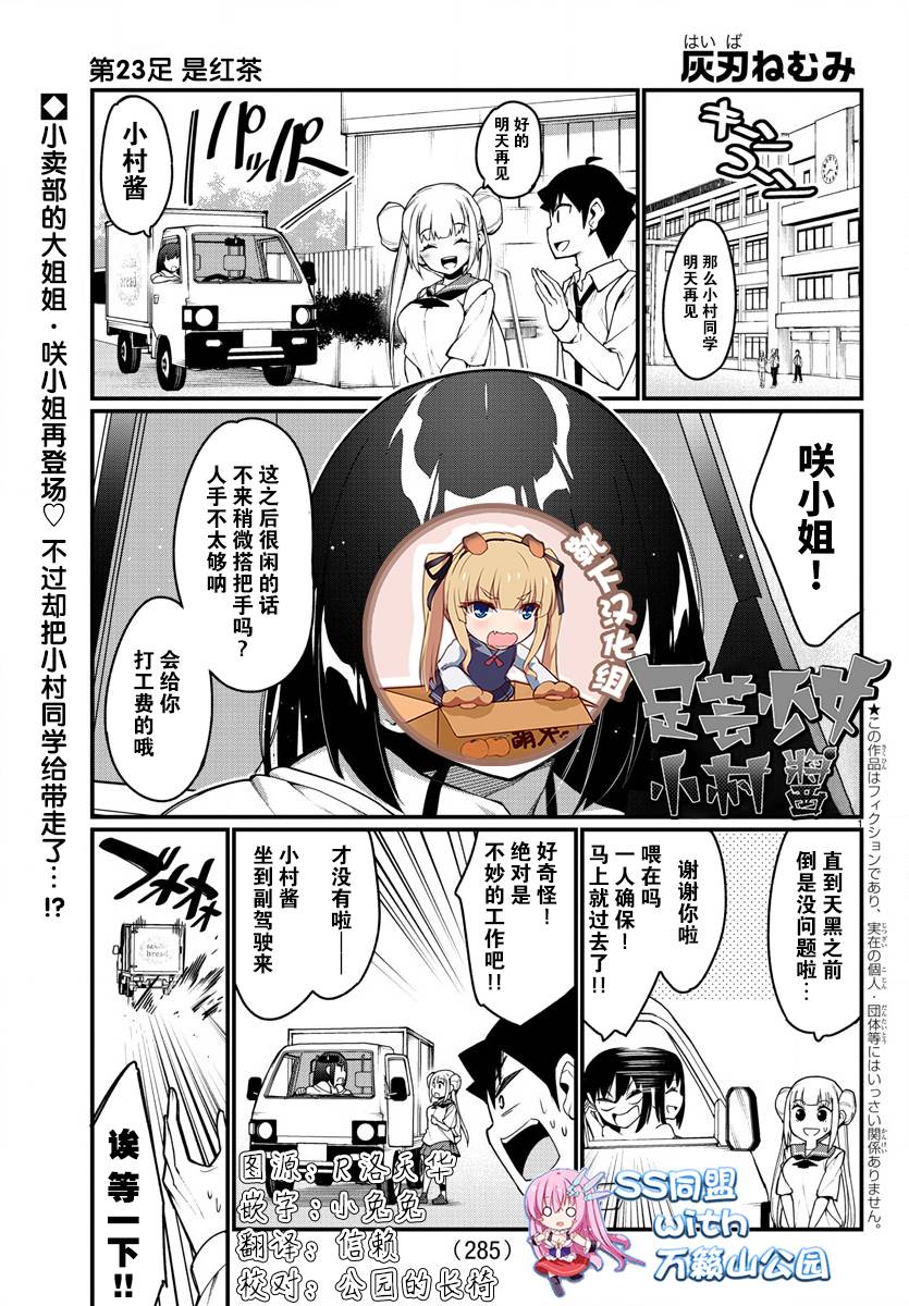 《足艺少女小村酱》第23话 第1页