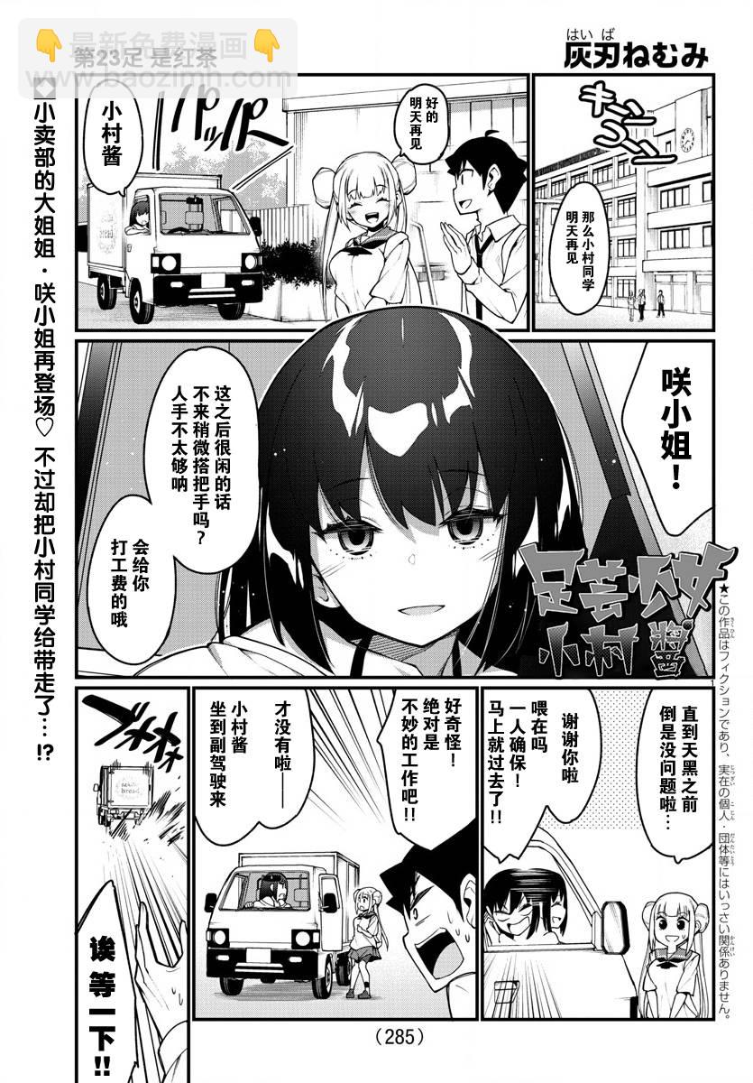 《足艺少女小村酱》第23话 第2页