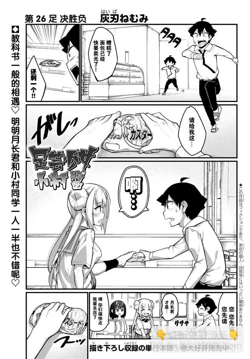 《足艺少女小村酱》第26话 第2页