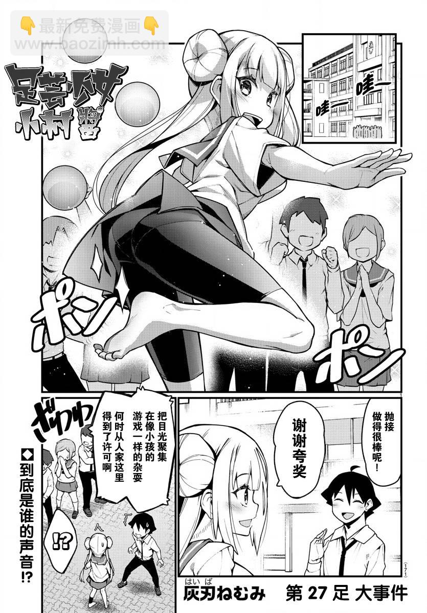 《足艺少女小村酱》第27话 第2页