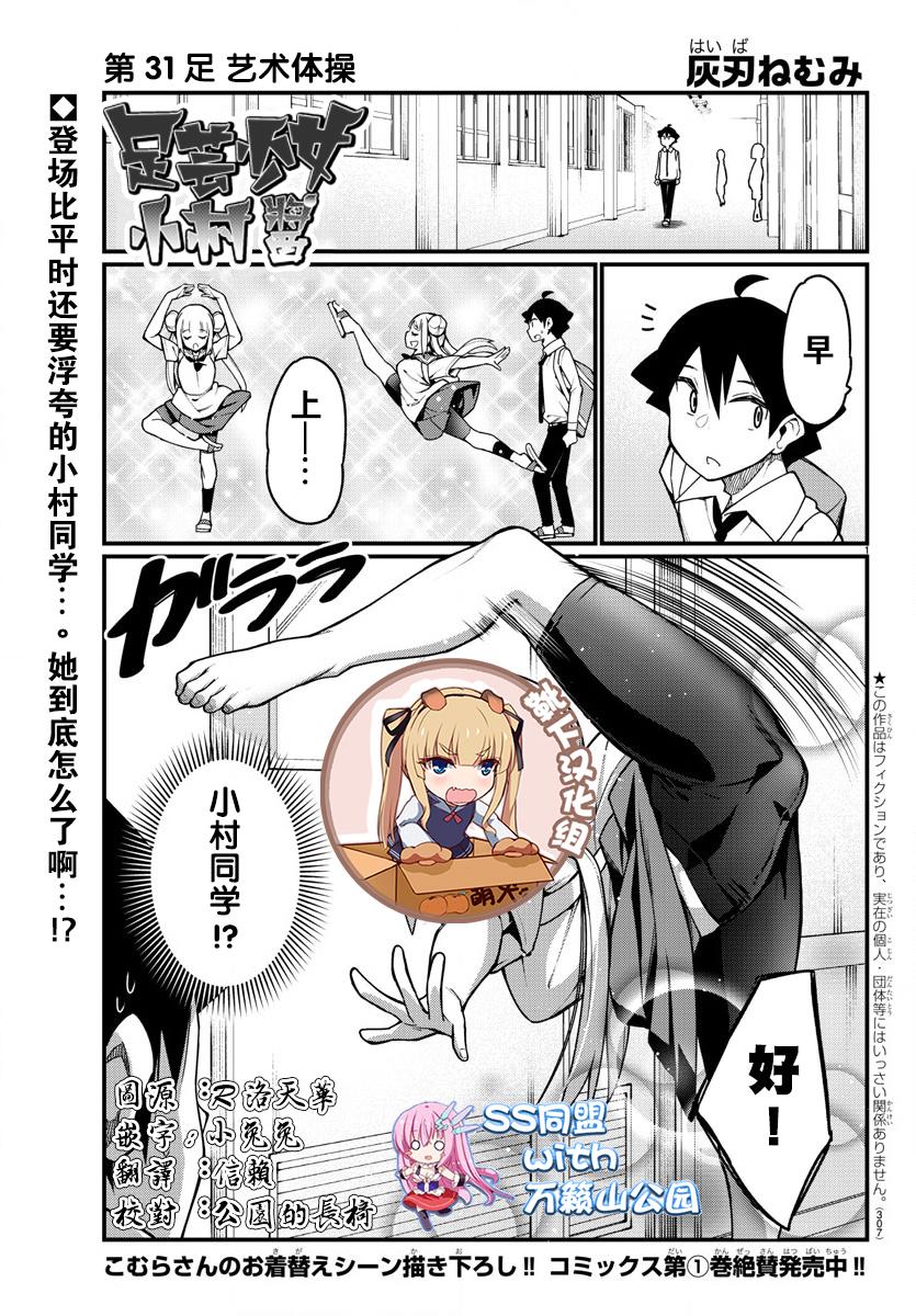《足艺少女小村酱》第31话 第1页
