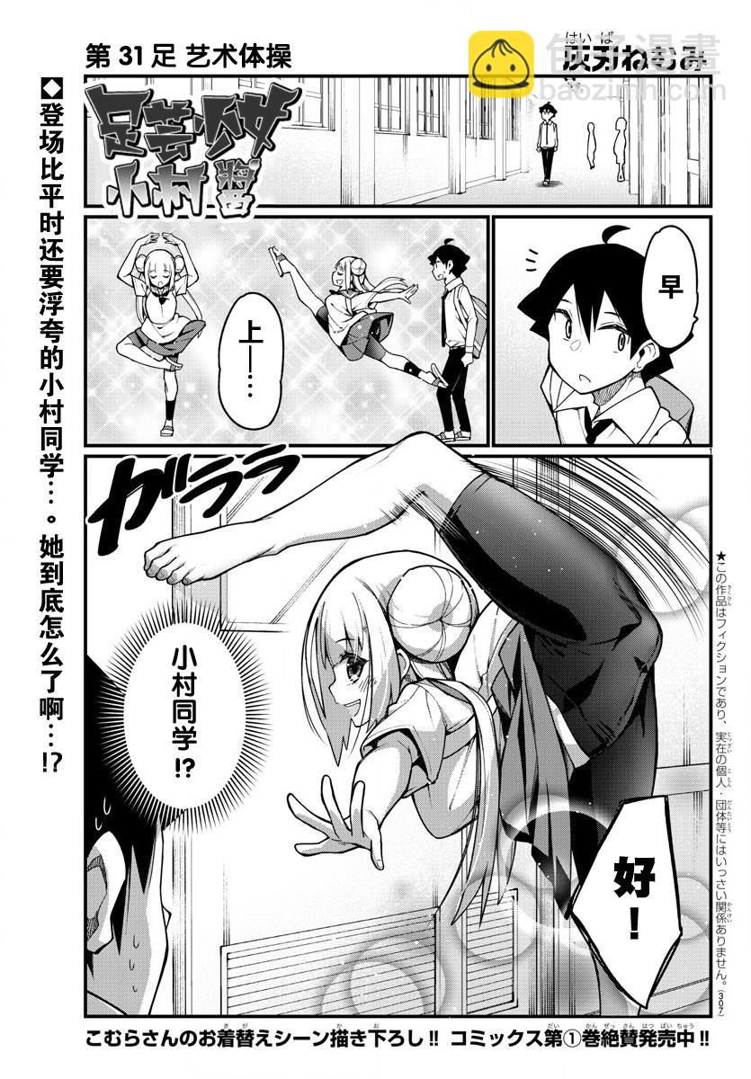 《足艺少女小村酱》第31话 第2页
