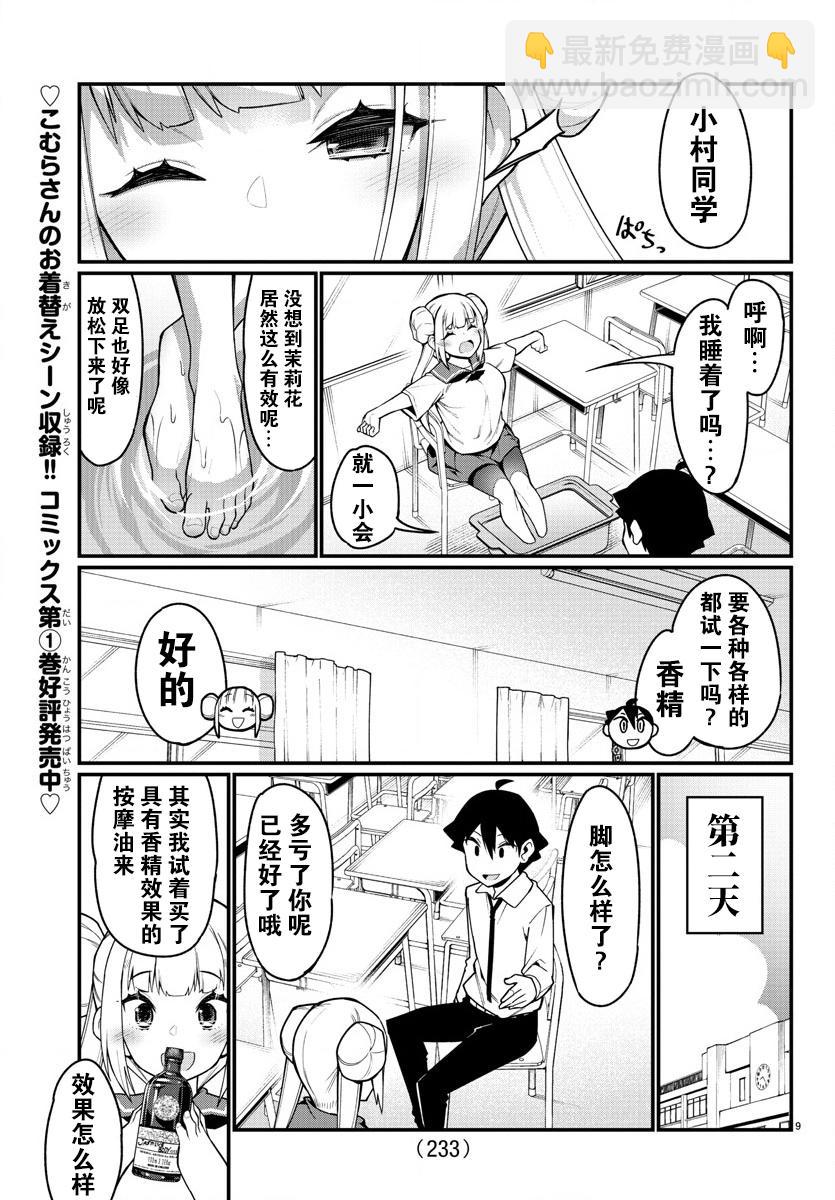 《足艺少女小村酱》第30话 第10页