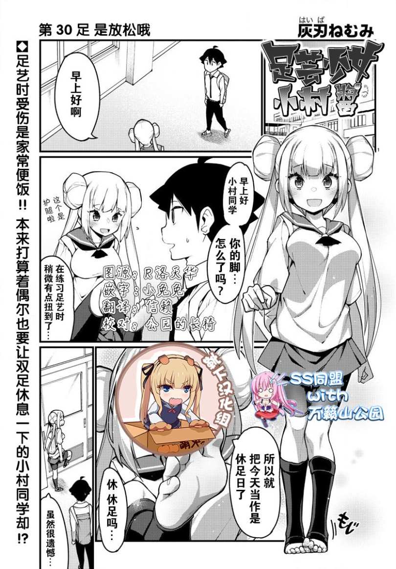《足艺少女小村酱》第30话 第1页