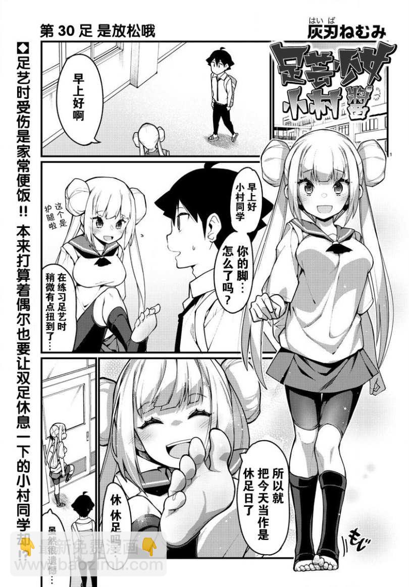 《足艺少女小村酱》第30话 第2页