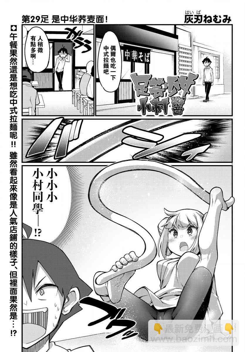 《足艺少女小村酱》第29话 第2页