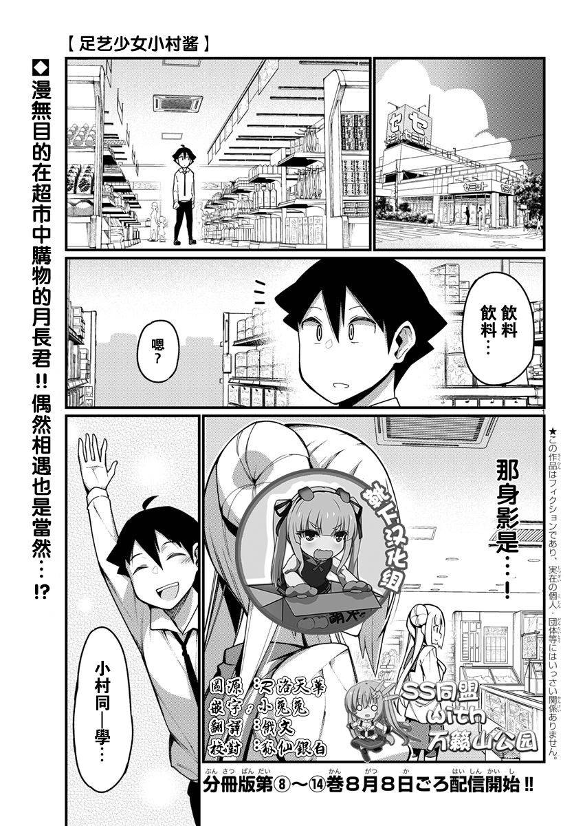 《足艺少女小村酱》第33话 第1页