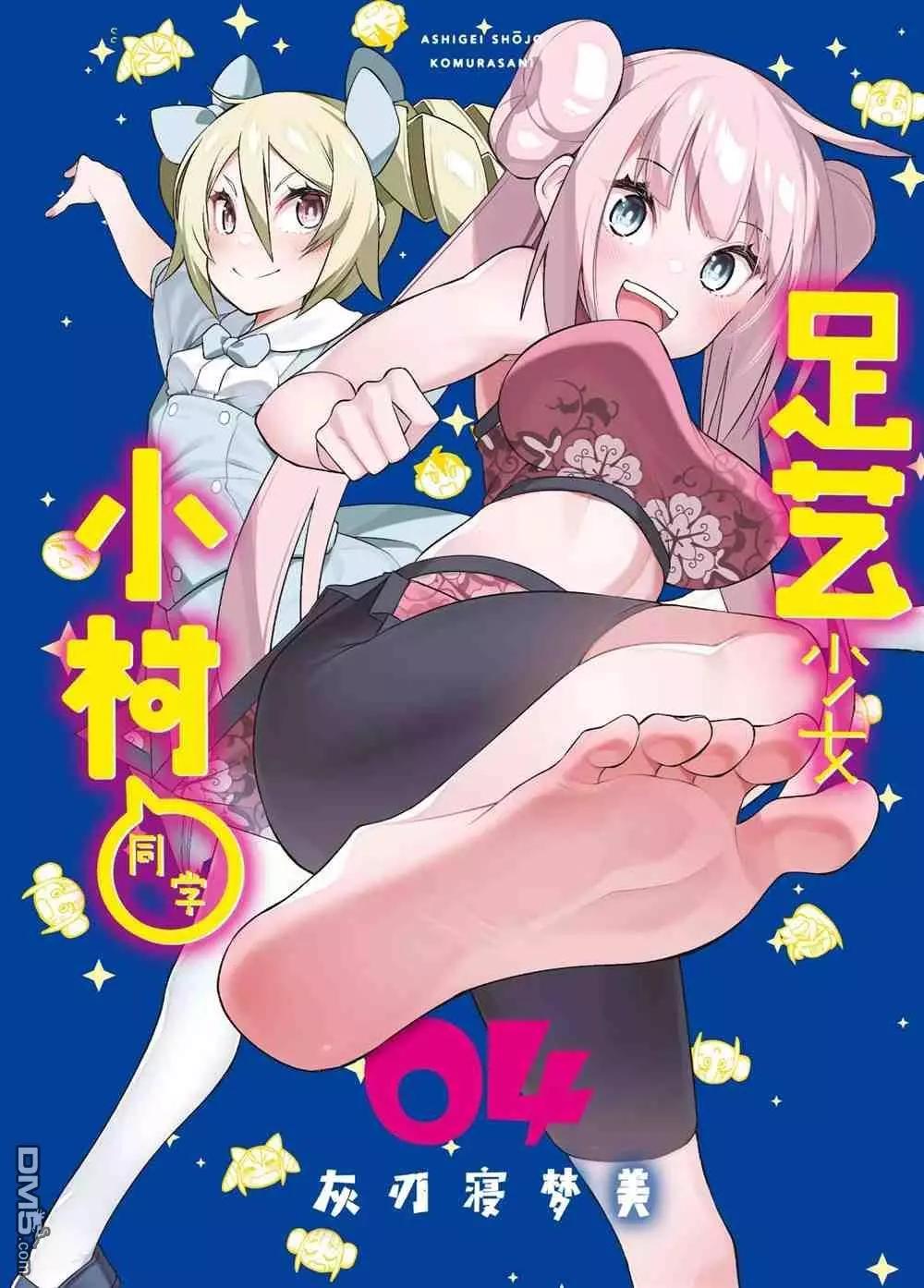 《足艺少女小村酱》第43话 第1页