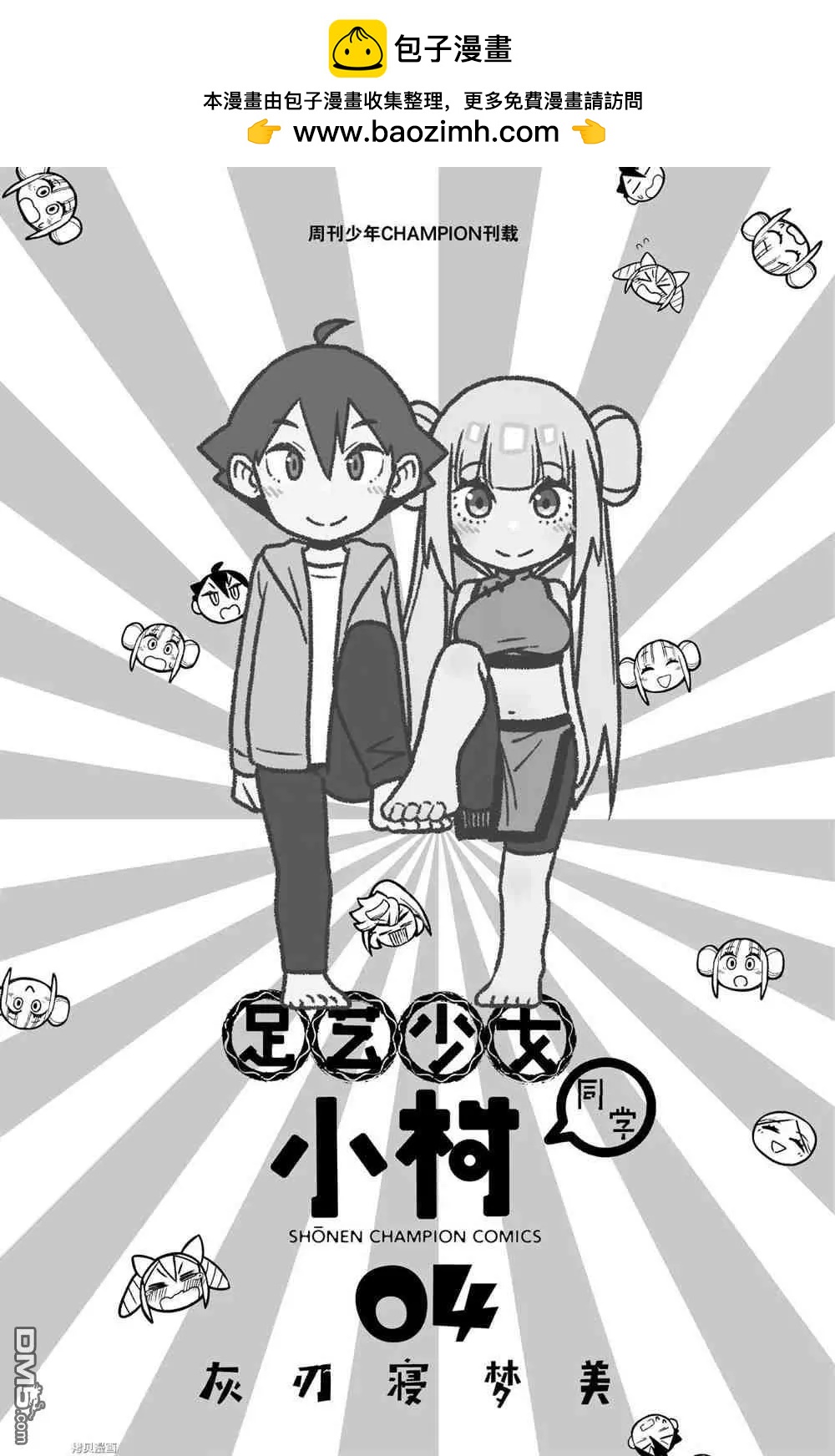 《足艺少女小村酱》第43话 第2页