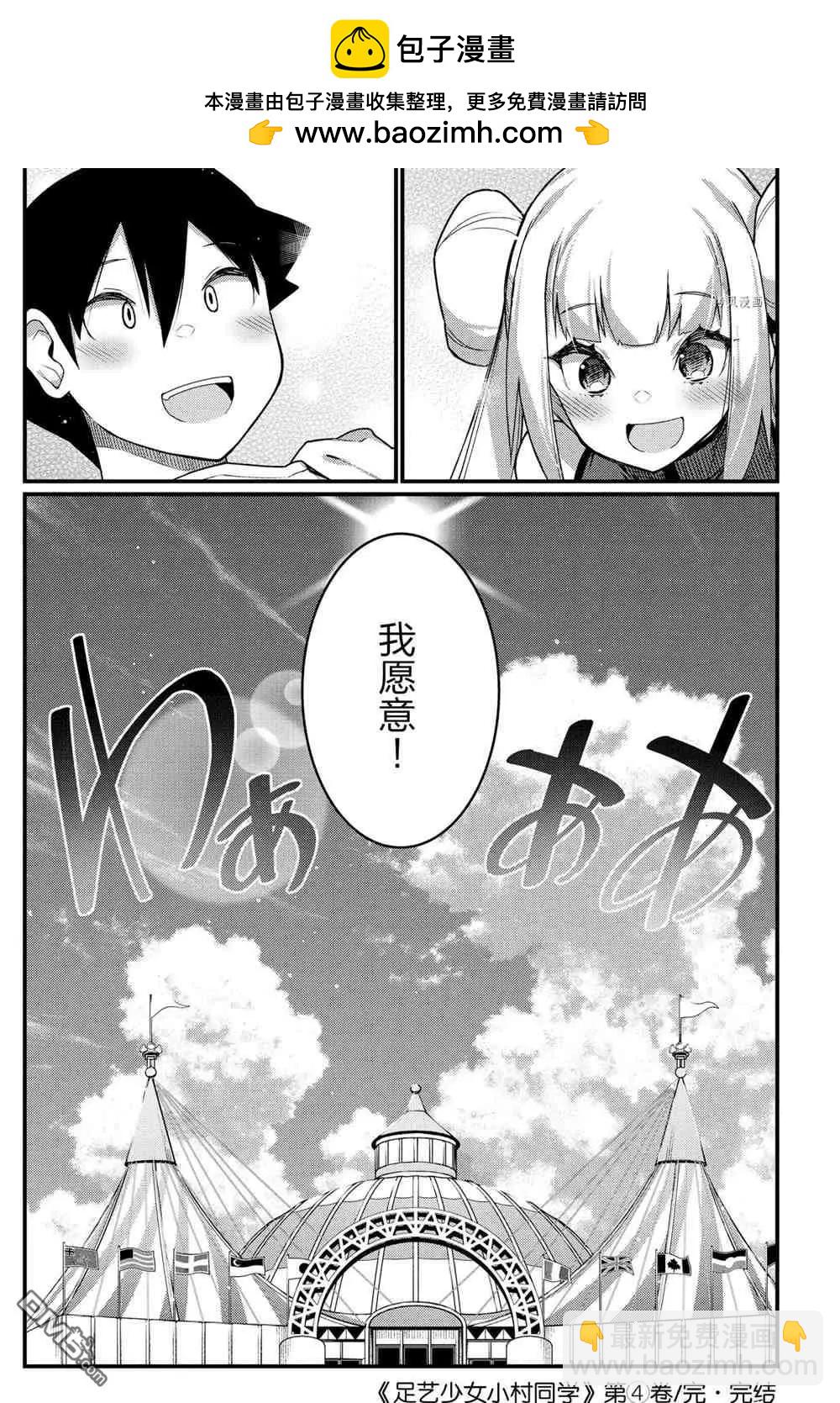 《足艺少女小村酱》第58话 第10页