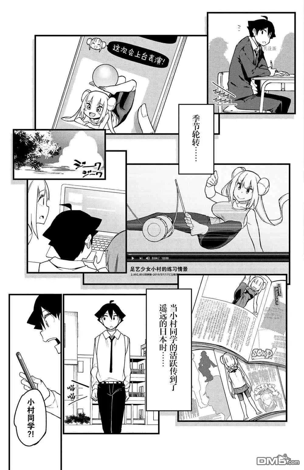 《足艺少女小村酱》第57话 第9页