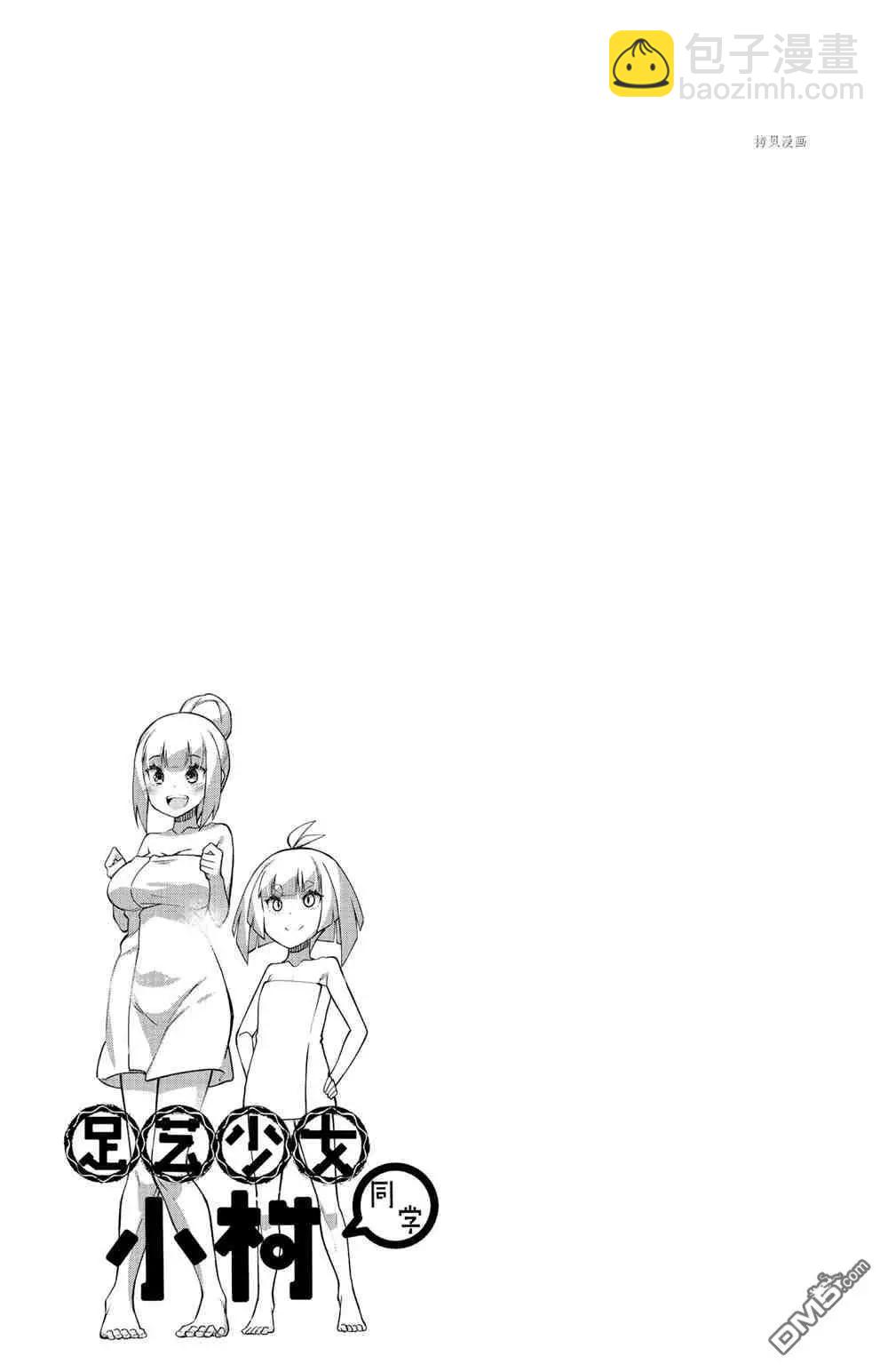 《足艺少女小村酱》第55话 第11页
