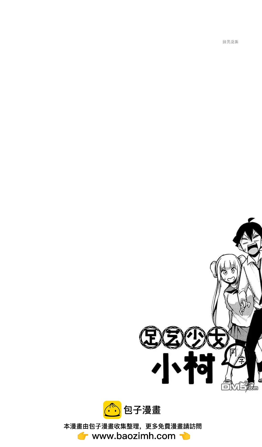 《足艺少女小村酱》第55话 第12页