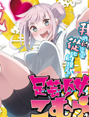 《足艺少女小村酱》漫画封面图 - tl漫画