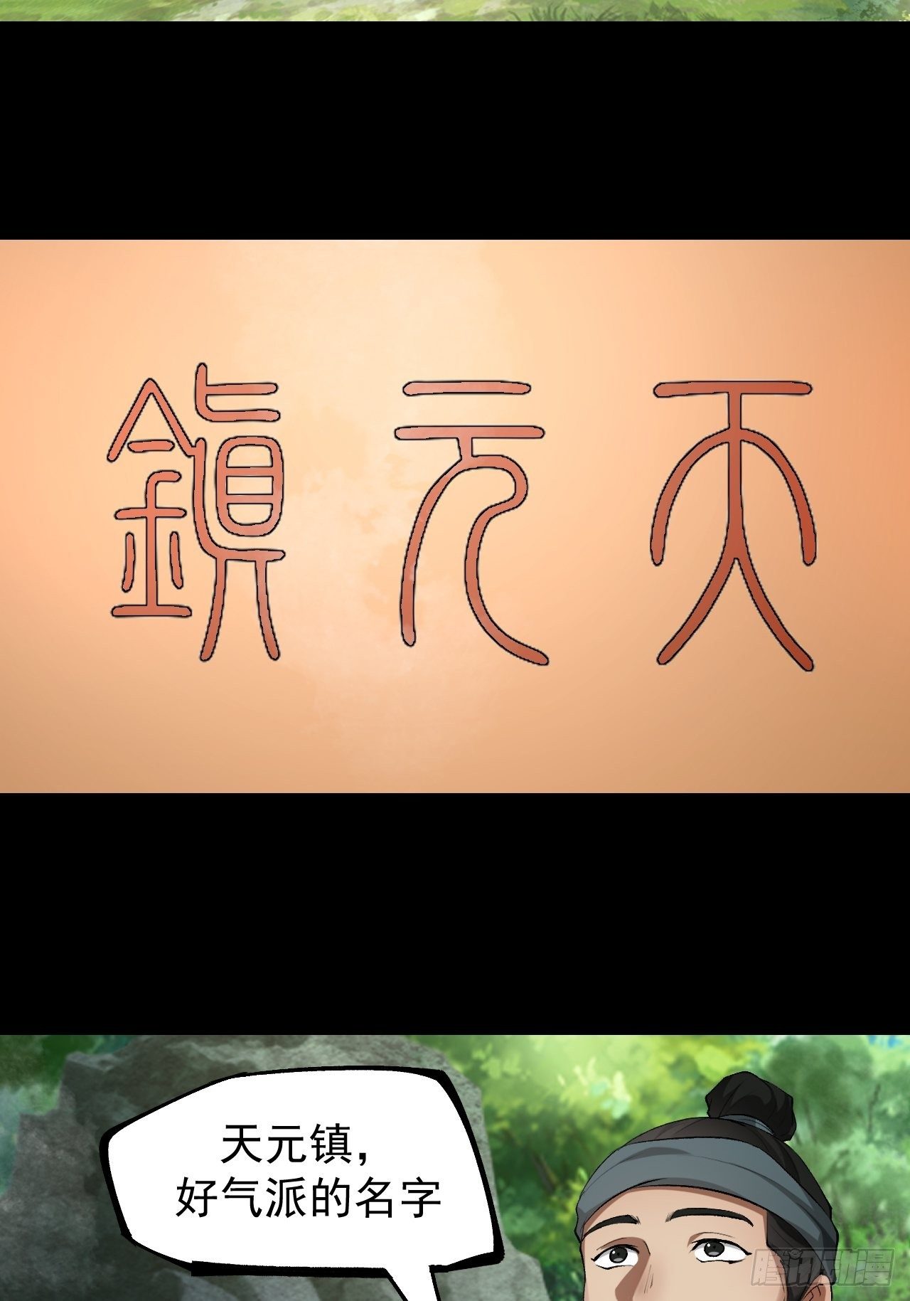 《乱世行》天元镇 第25页