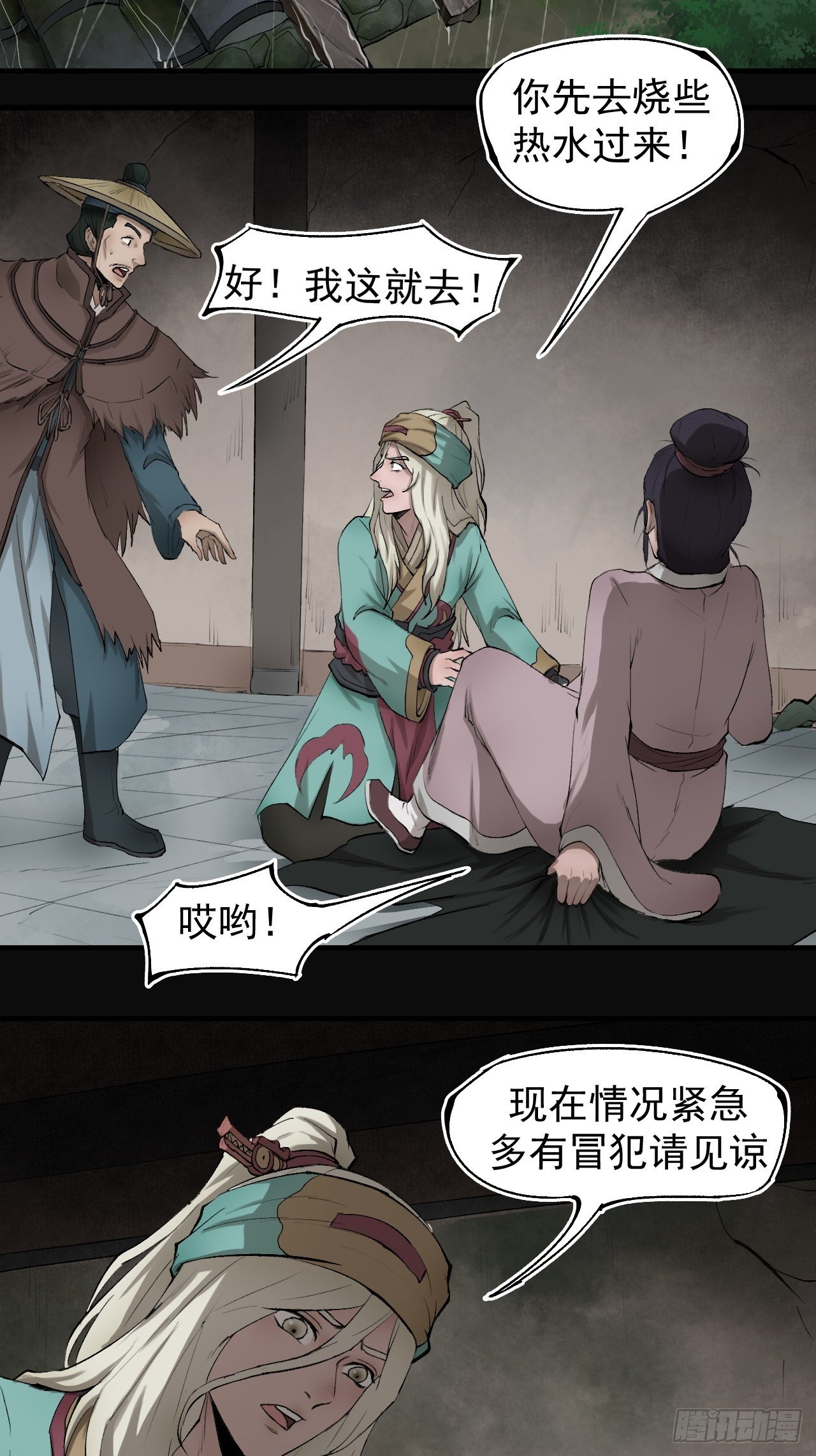 《乱世行》雨夜古刹 第33页