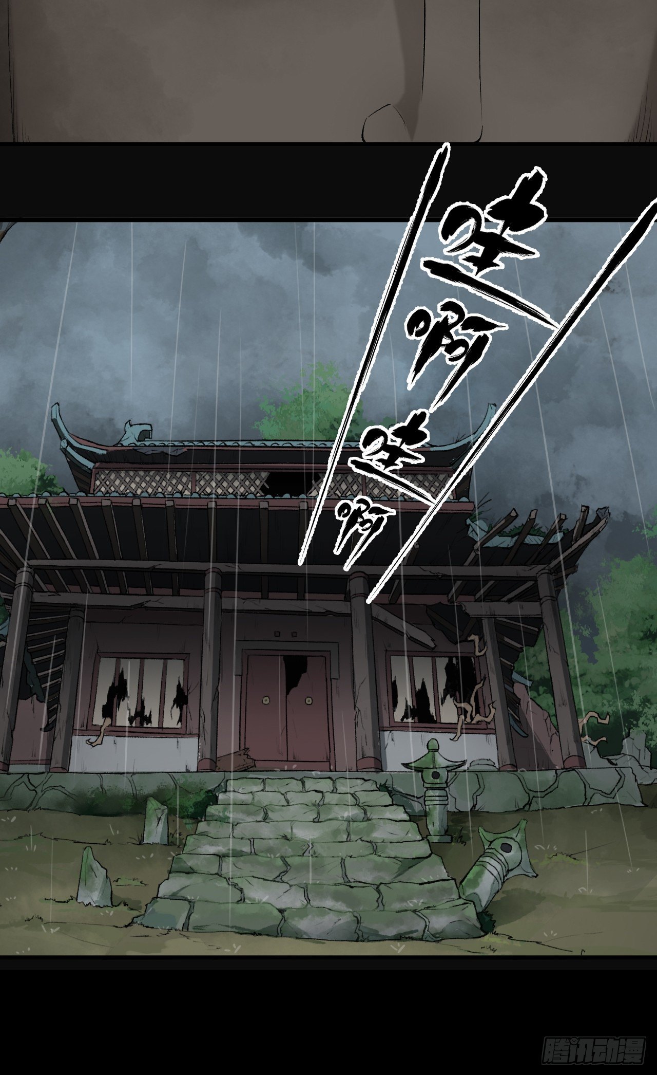 《乱世行》雨夜古刹 第37页