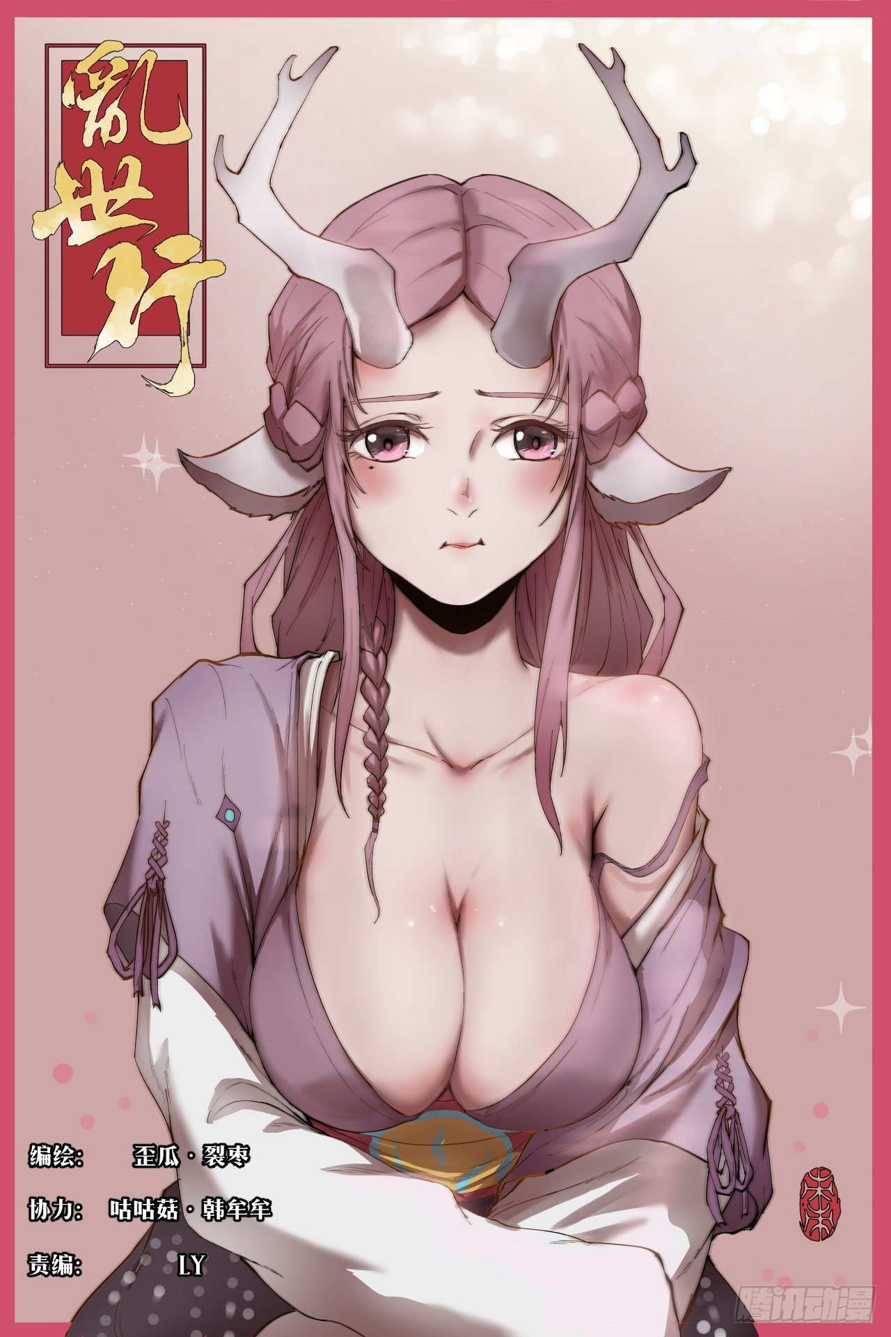《乱世行》鹿鱼之秘 第1页