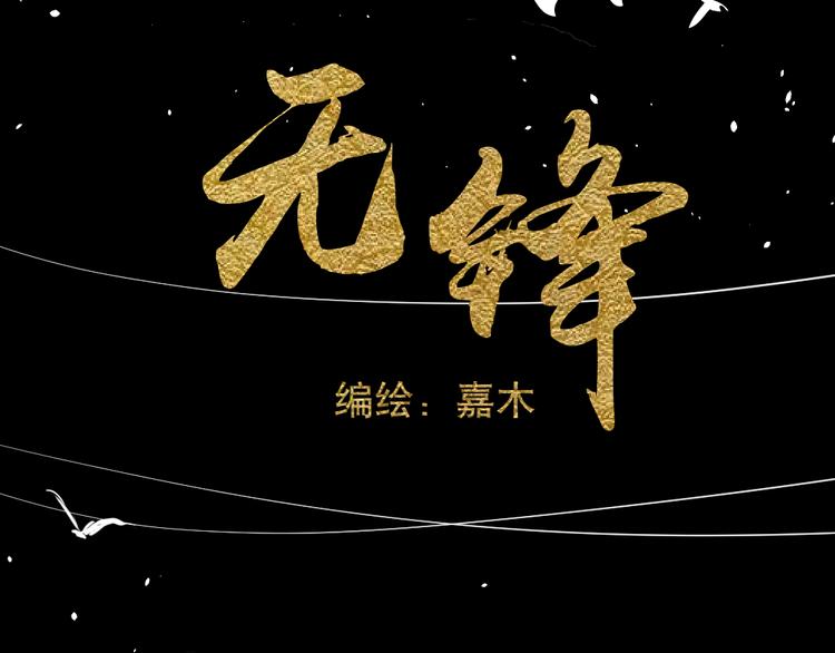 《无锋》第一话 第23页