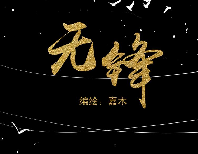 《无锋》第三话 邀约 第3页