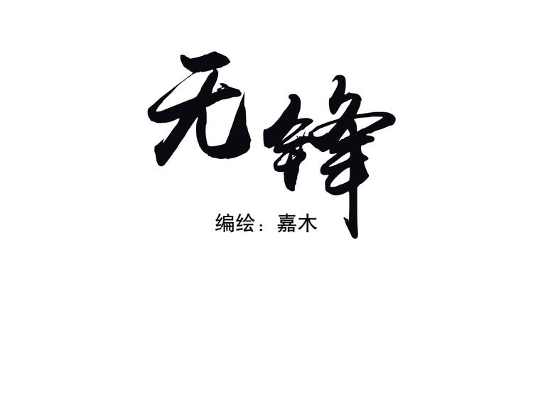 《无锋》第四话 吃饭 第3页