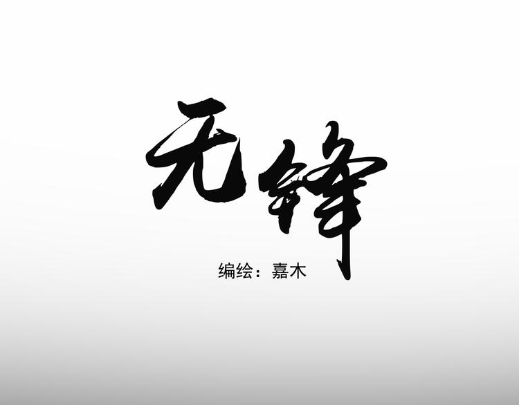 《无锋》第八话 一起住 第1页