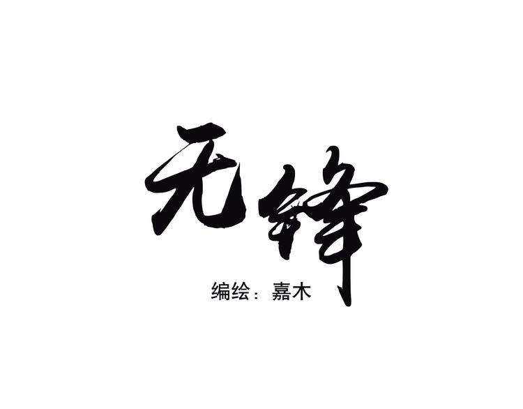 《无锋》第五话 幻梦 第11页