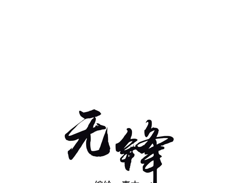 《无锋》第九话 争执与和好 第1页