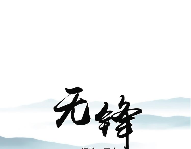 《无锋》第十四话 生日（下） 第1页