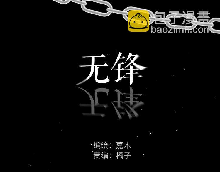 《无锋》二十八话 病（二） 第3页