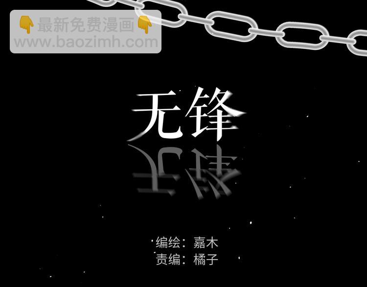 《无锋》二十九话 病（三） 第3页