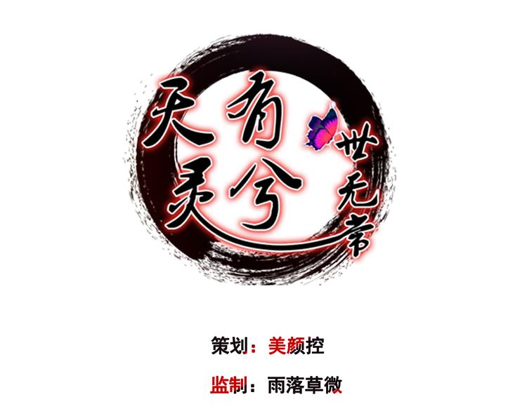 《天有灵兮世无常》第20话 她也没有那么坏嘛 第1页