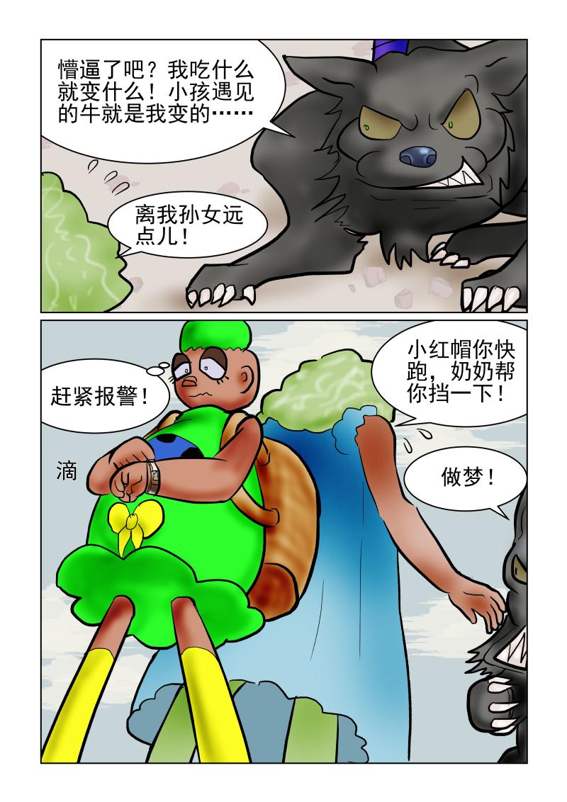 《小红帽大战邪恶生物》贪吃狼 第30页