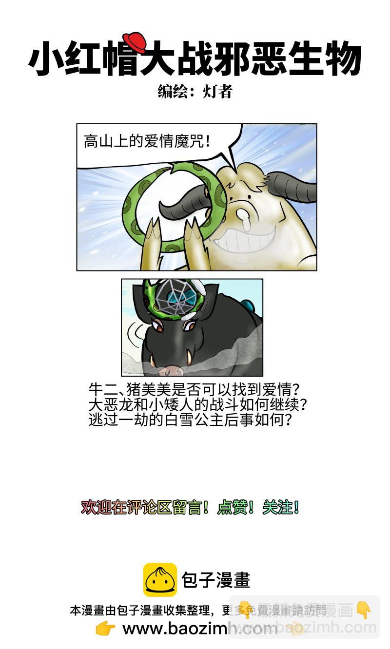《小红帽大战邪恶生物》白雪-高山上的爱情魔咒 第20页