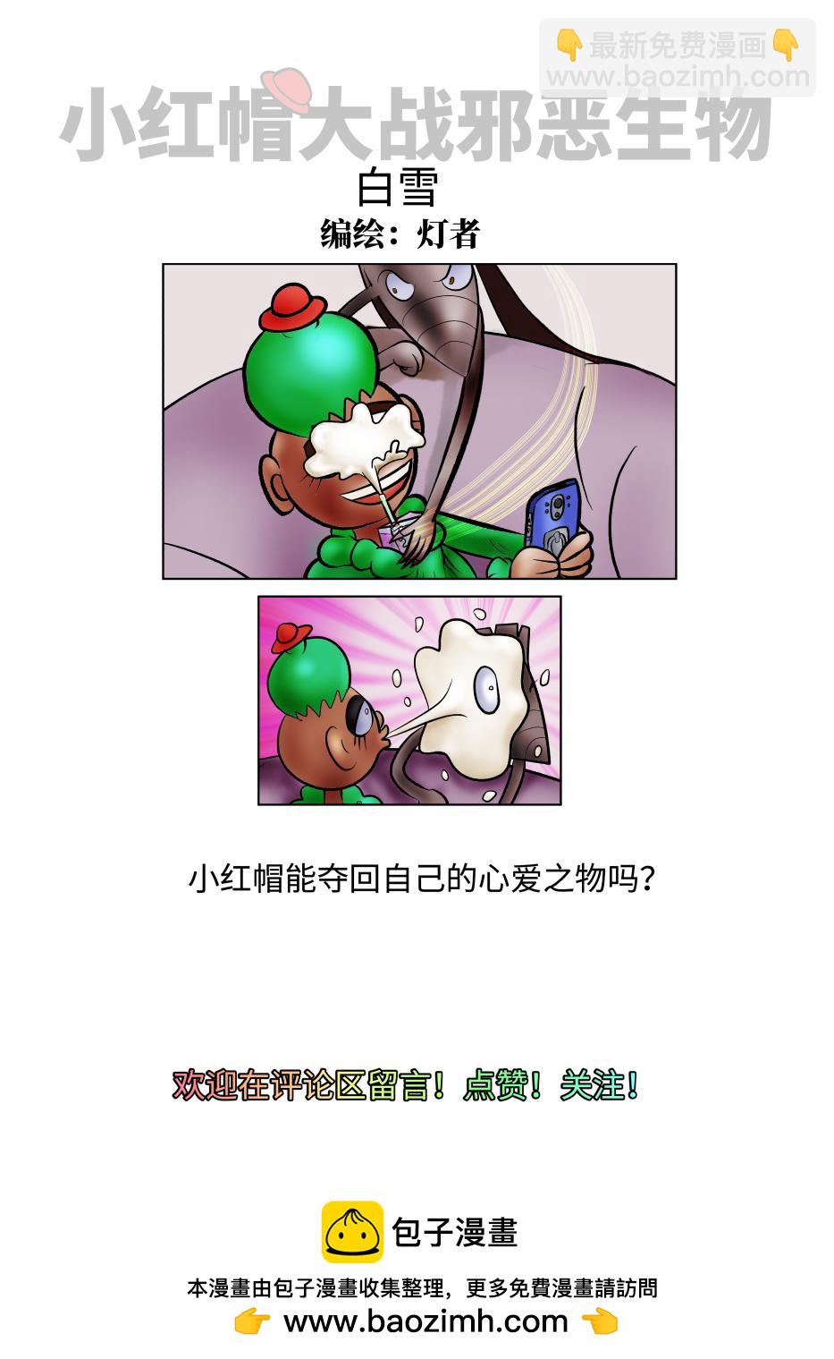 《小红帽大战邪恶生物》白雪-夺走心爱之物 第10页