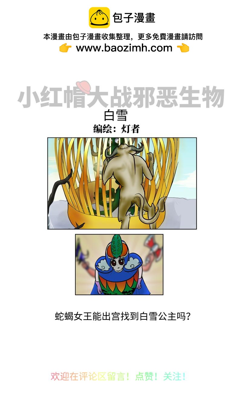 《小红帽大战邪恶生物》白雪-昏昏欲睡的红头绳 第10页