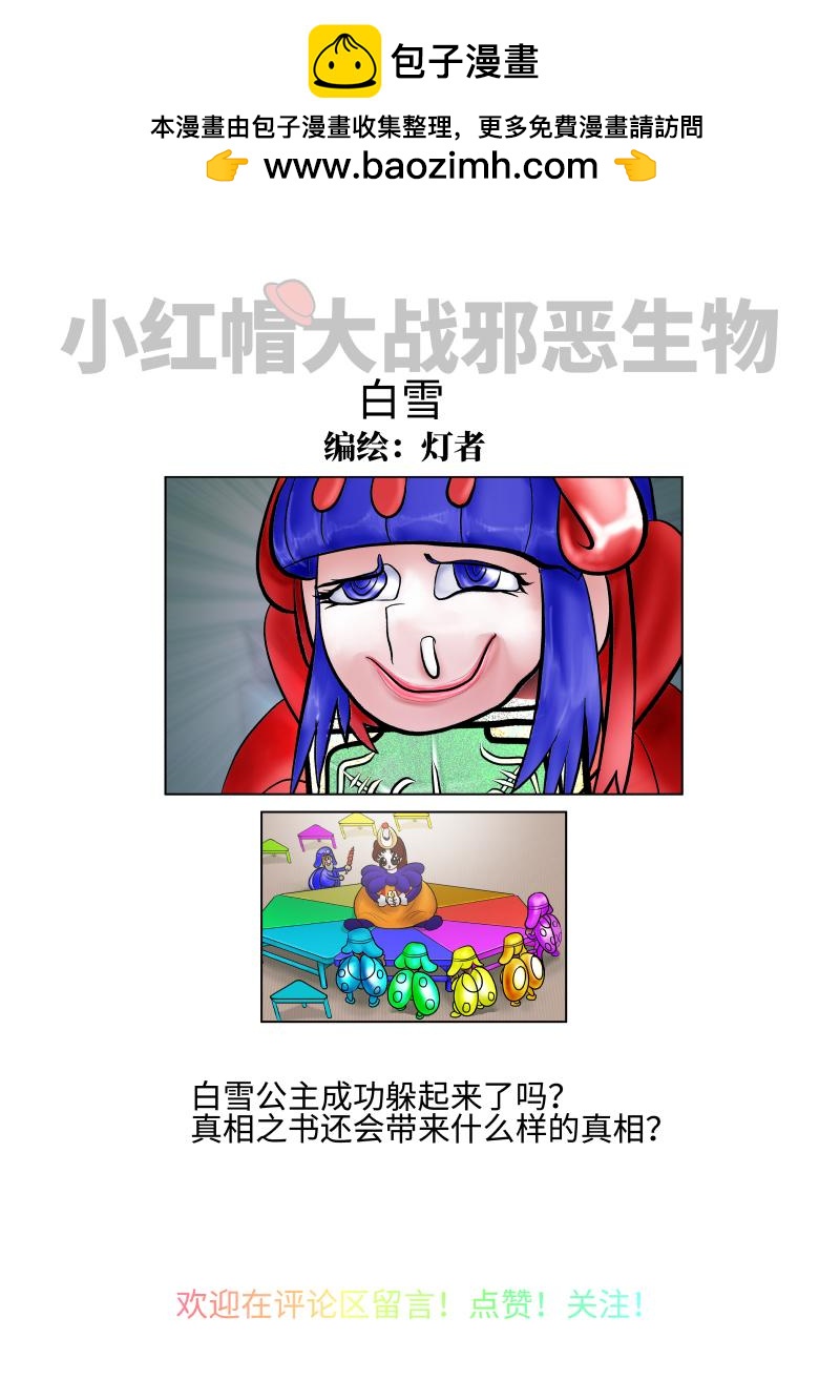 《小红帽大战邪恶生物》白雪-遗忘的真相 第10页