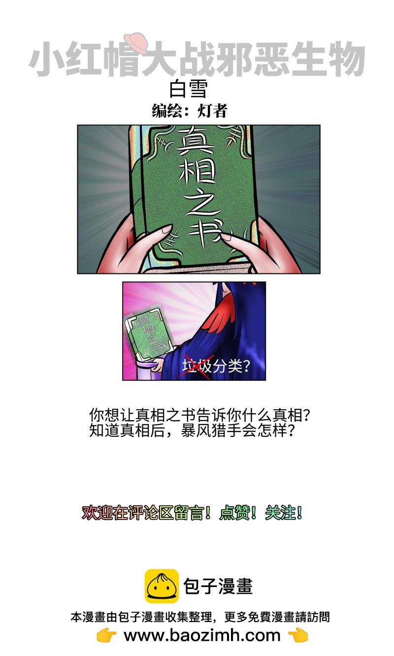 《小红帽大战邪恶生物》白雪-丢失的线索 第10页